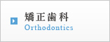 矯正歯科 Orthodontics